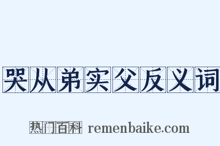 哭从弟实父反义词是什么意思的图片